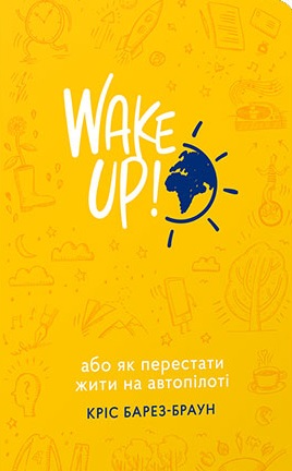 wake_up_yak_perestatu_zhutu_na0autopiloti